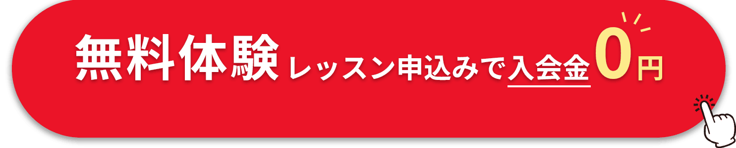 無料体験レッスン受講で入会金0円
