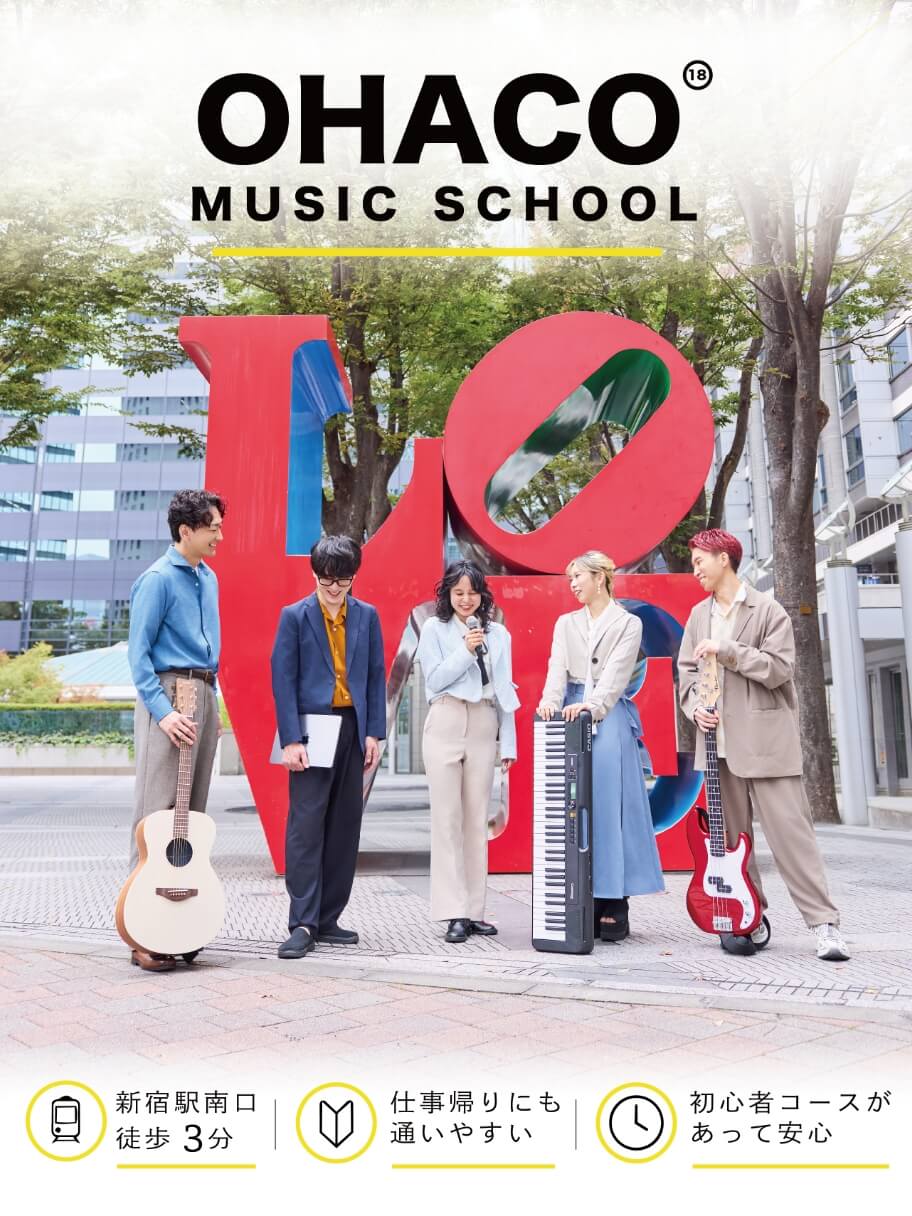 OHACO MUSIC SCHOOL 新宿駅南口徒歩3分/仕事帰りにも通いやすい/初心者コースがあって安心　