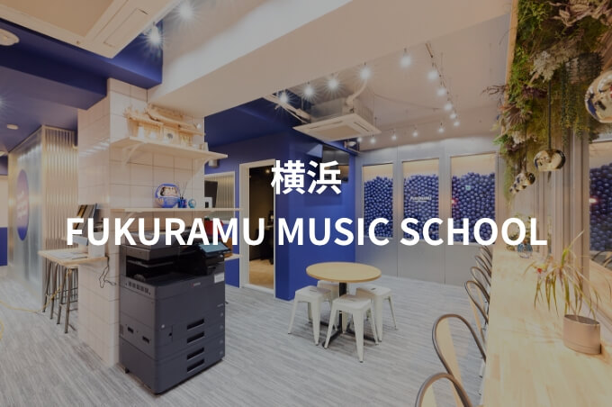 ー横浜ーFUKURAMU MUSIC SCHOOLの校舎内観