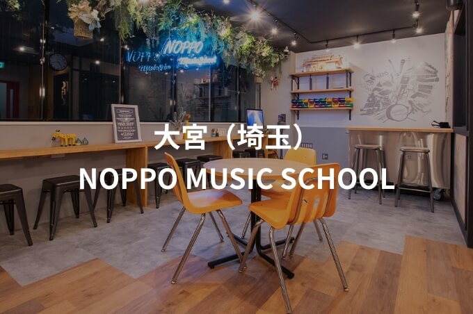 ー大宮（埼玉）ーNOPPO MUSIC SCHOOLの校舎内観