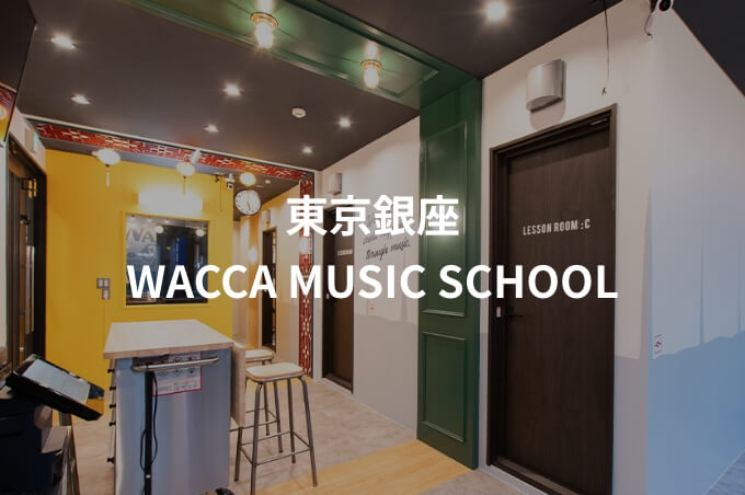 ー東京銀座ーWACCA MUSIC SCHOOLの校舎内観