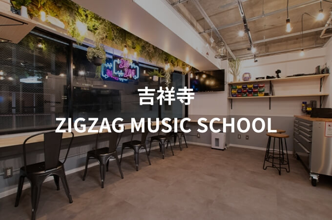 ー吉祥寺ーZIGZAG MUSIC SCHOOLの校舎内観