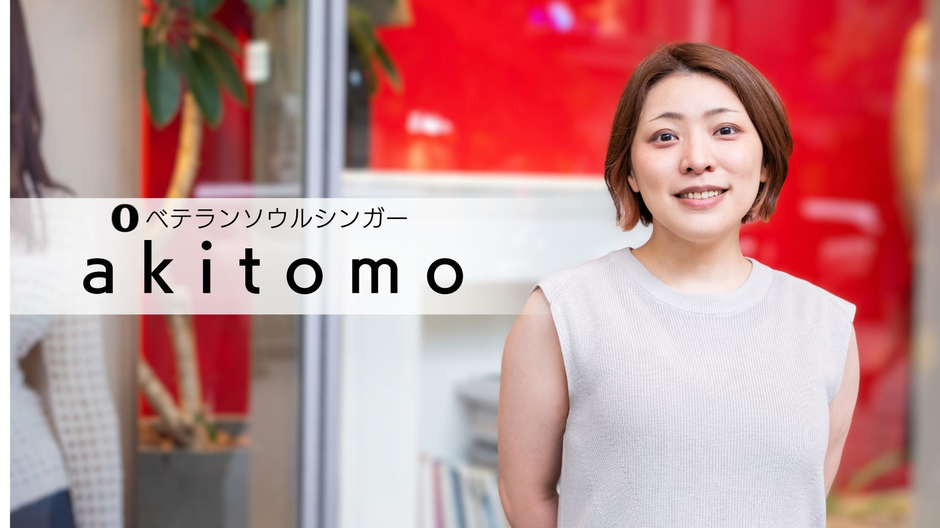 akitomo 講師