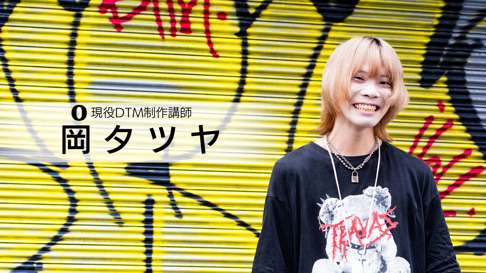 岡 タツヤ 講師