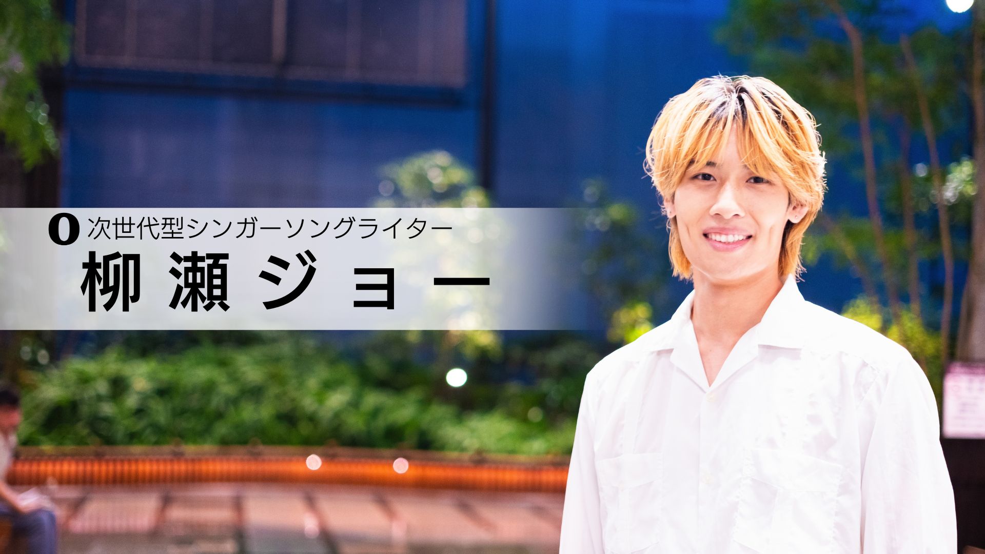 柳瀬 ジョー 講師