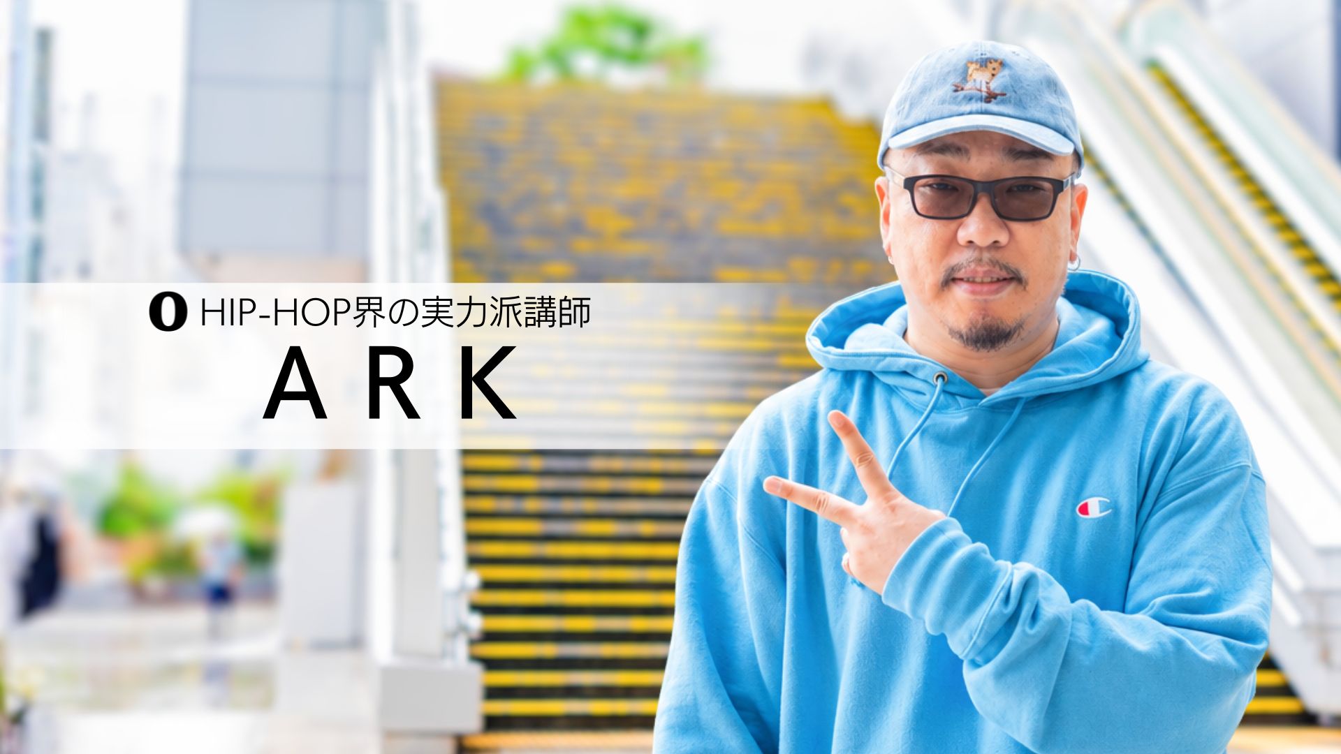 ARK 講師