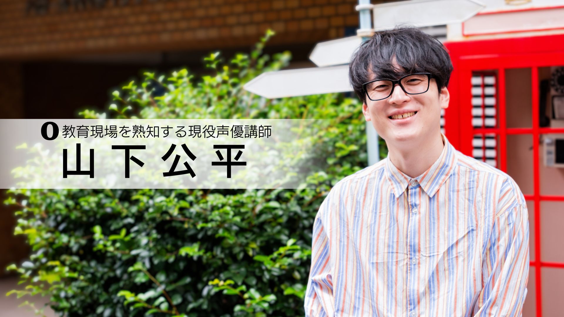 教育現場を熟知する現役声優講師