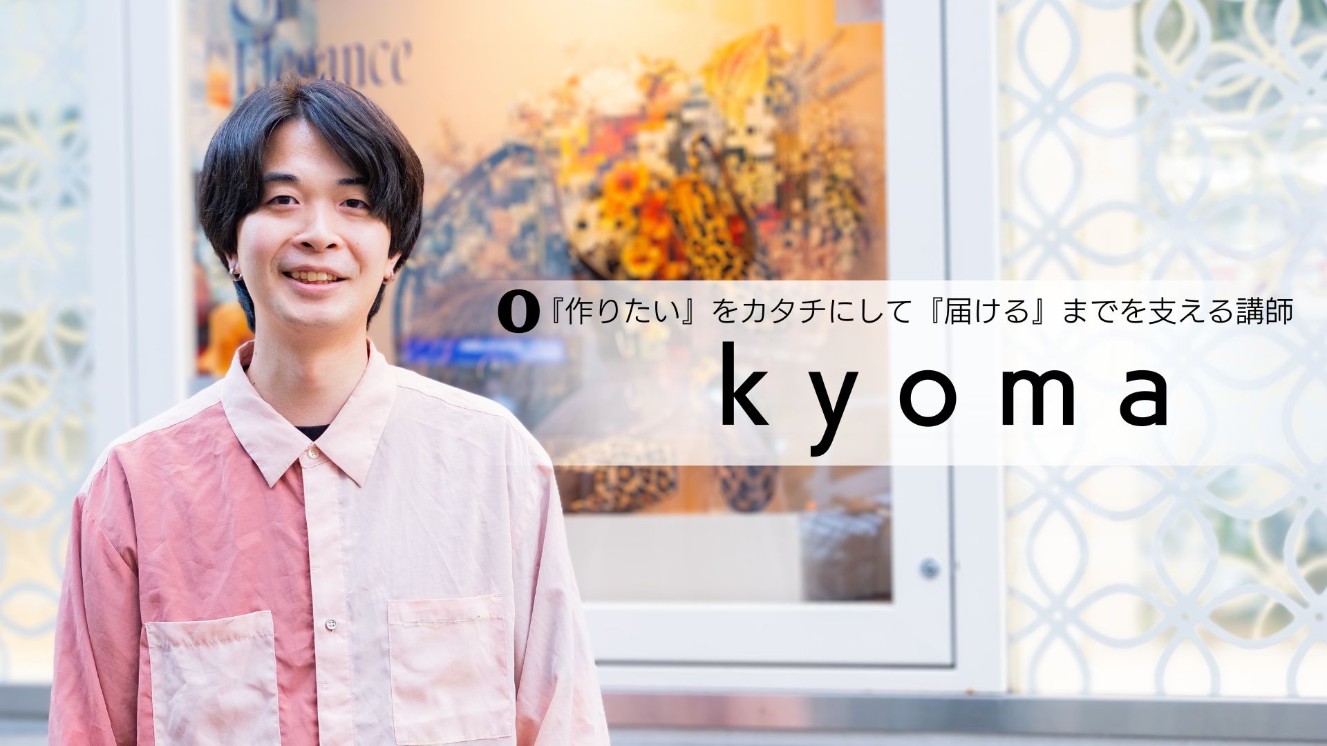 『作りたい』をカタチにして『届ける』までを支える講師