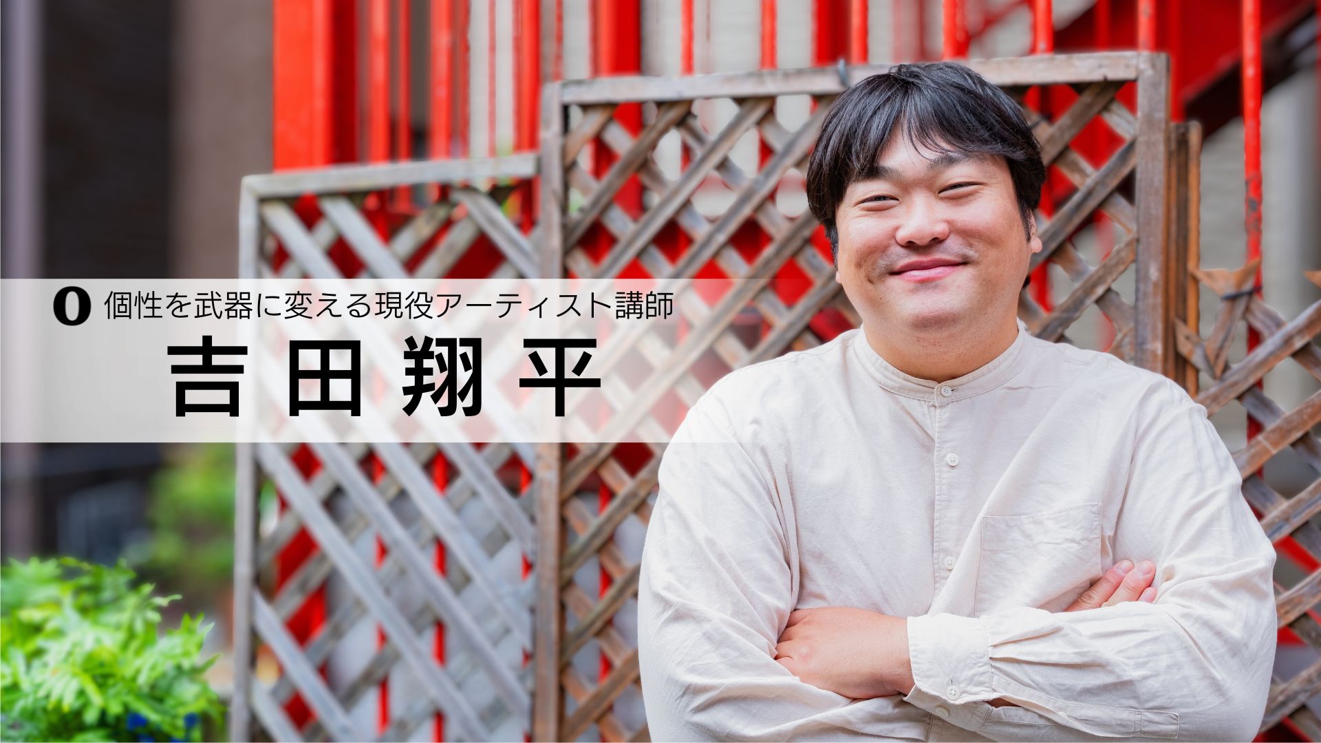 個性を武器に変える現役アーティスト講師