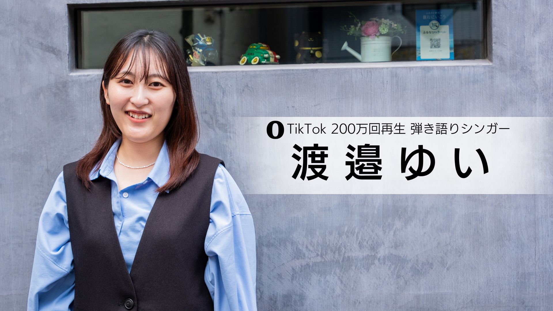 TikTok 200万回再生 弾き語りシンガー