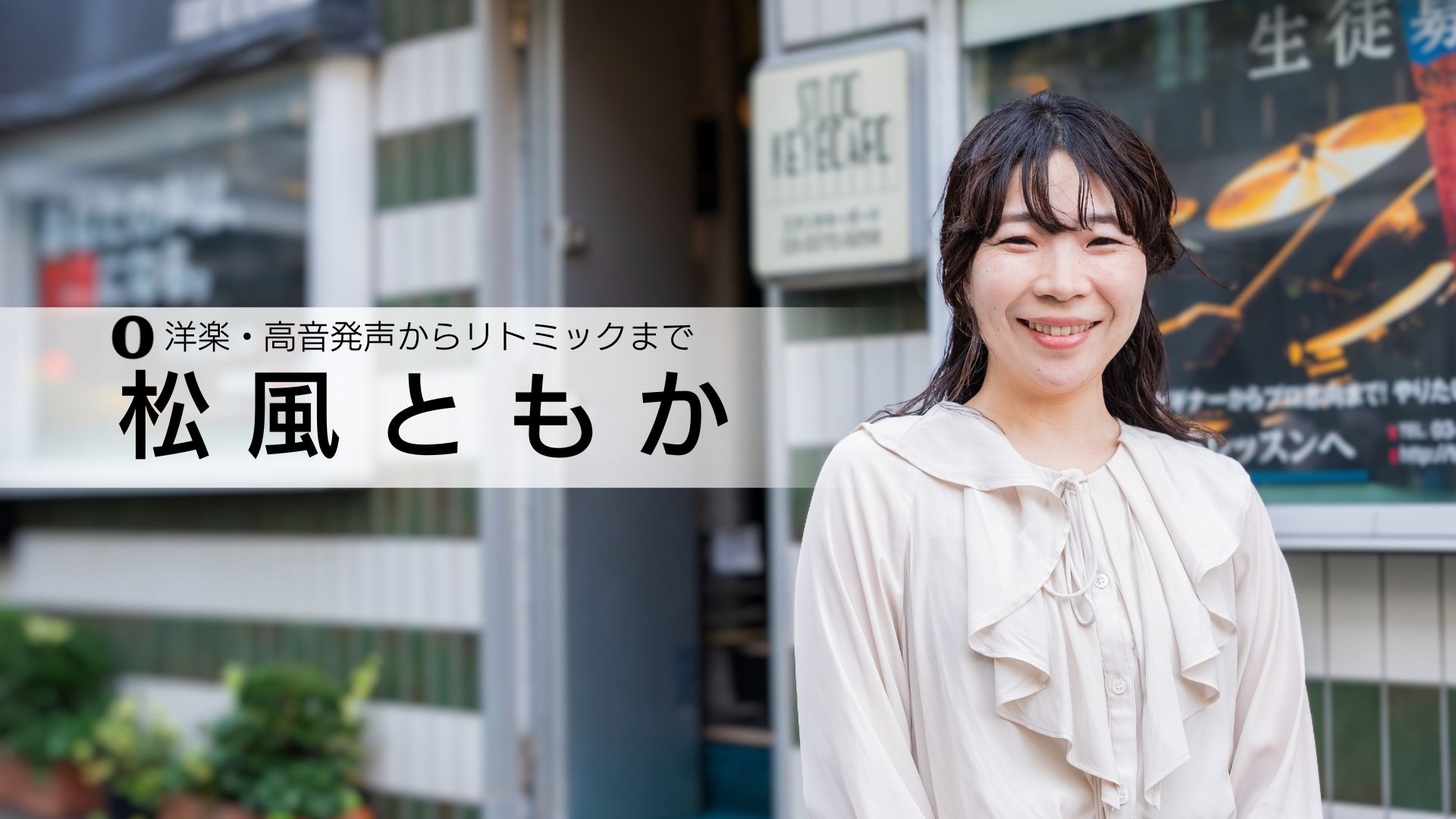 洋楽・高音発声からリトミックまで