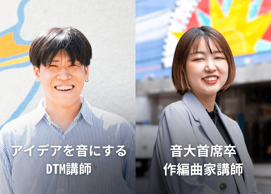 現役プロ講師によるマンツーマンのDTMレッスン