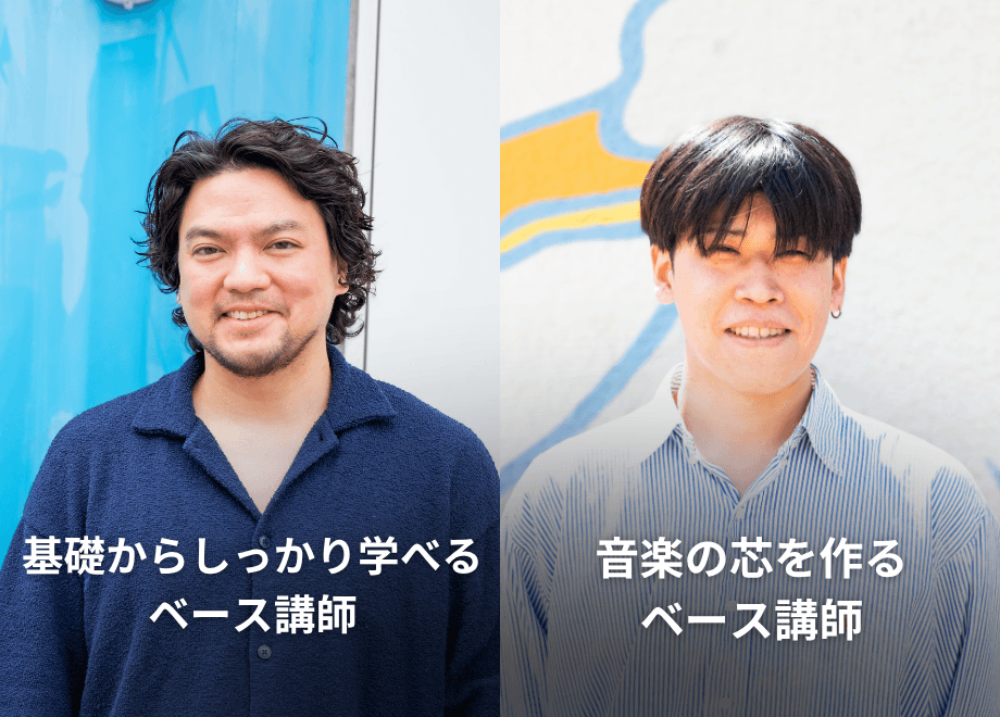 担当講師とマンツーマンで学ぶベースレッスン