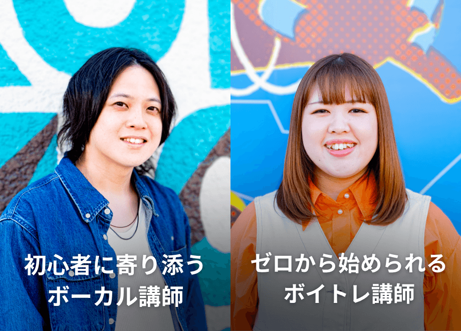 初心者に寄り添うボーカル講師/ゼロから始められるボイトレ講師