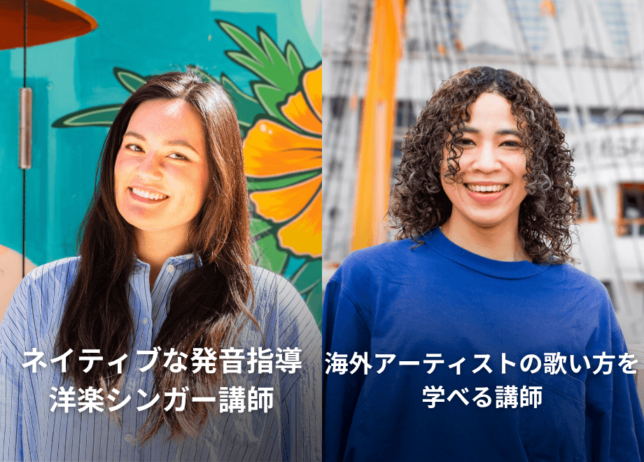 洋楽レッスンの講師