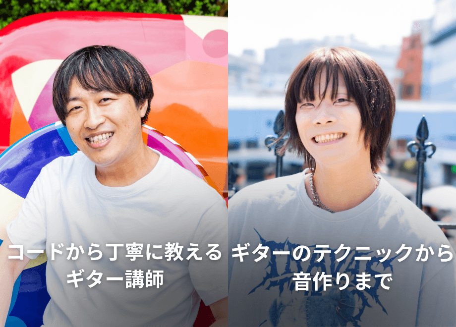 担当講師とマンツーマンで学ぶギターレッスン