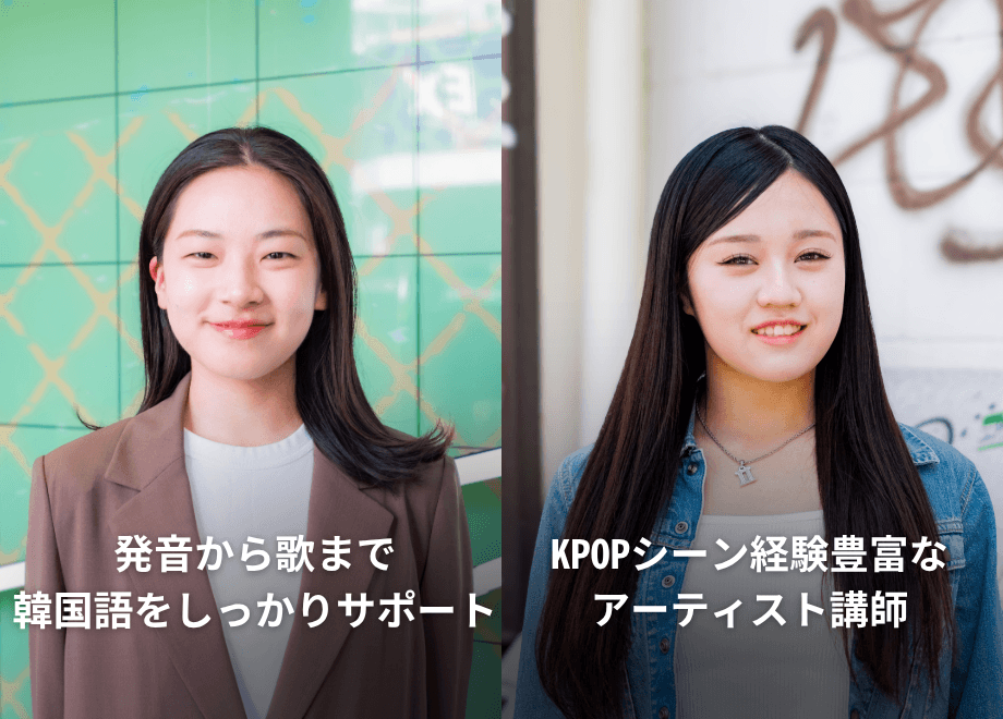 発音から歌まで韓国語をしっかりサポート/KPOPシーン経験豊富なアーティスト講師