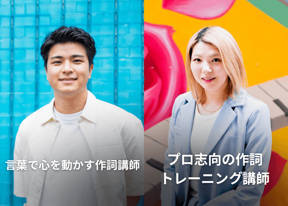 現役プロ講師によるマンツーマンの作詞レッスン
