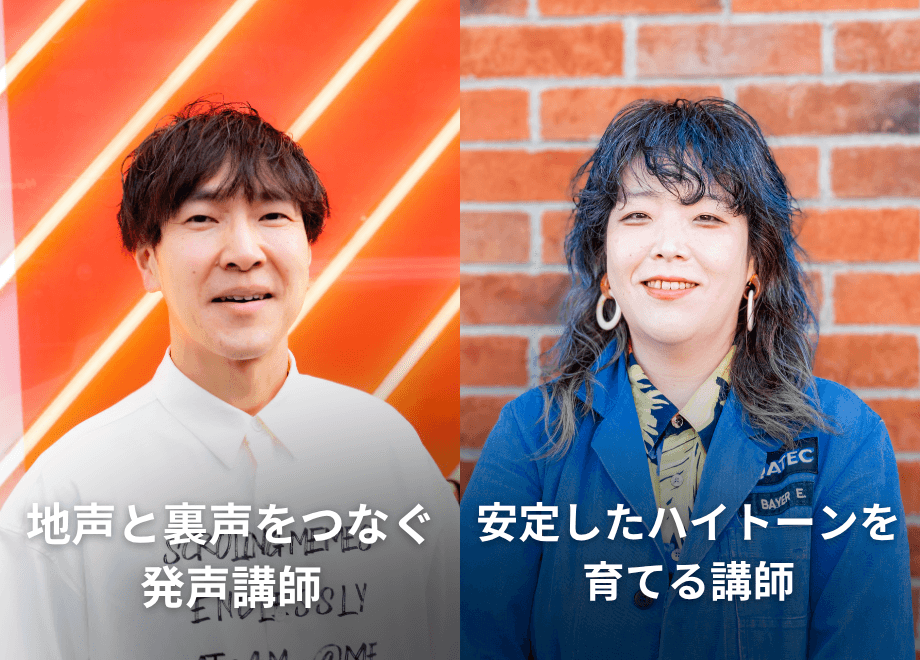 ミックスボイスレッスンの講師