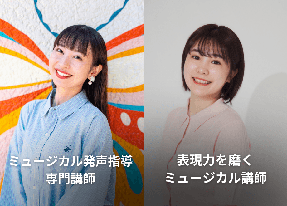 ミュージカル発声指導専門講師/表現力を磨くミュージカル講師