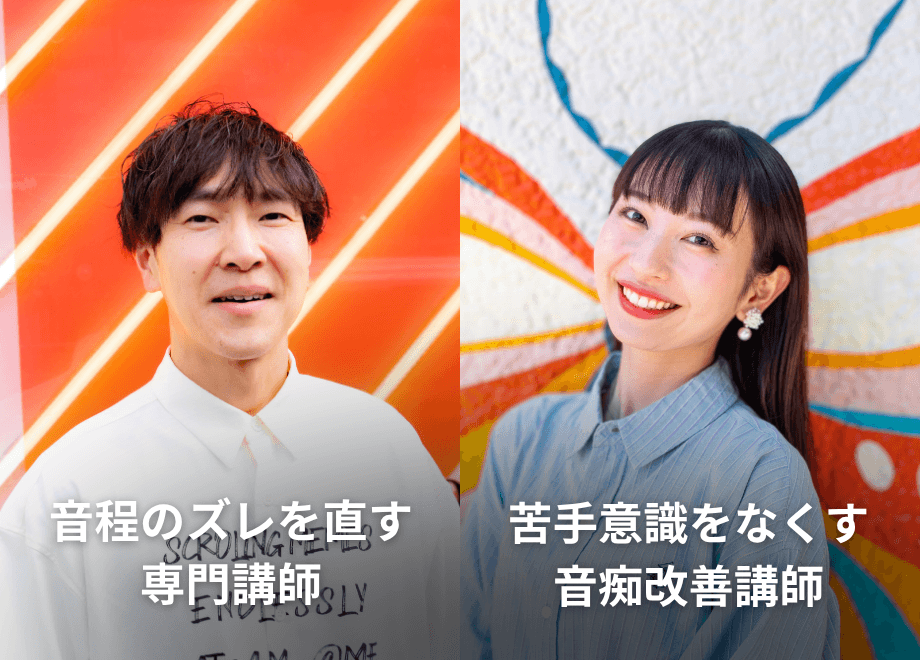 音痴改善レッスンの講師