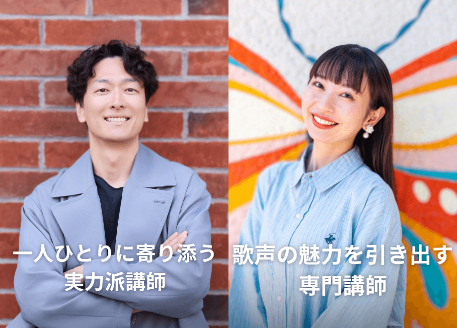 一人ひとりに寄り添う実力派講師/歌声の魅力を引き出す専門講師