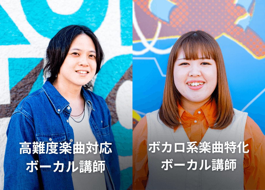 高難度楽曲対応ボーカル講師/ボカロ系楽曲特化ボーカル講師