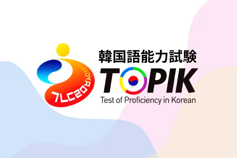 TOPIK対策の画像