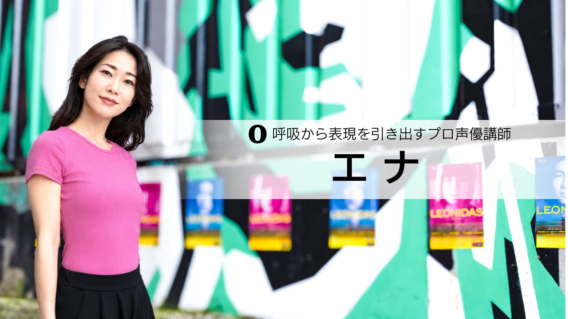 呼吸から表現を引き出すプロ声優講師