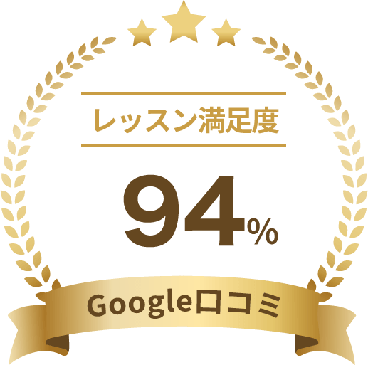 レッスン満足度94% Google口コミ