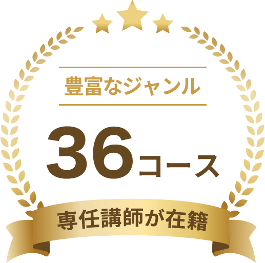 豊富なジャンル36コース 専任講師が在籍