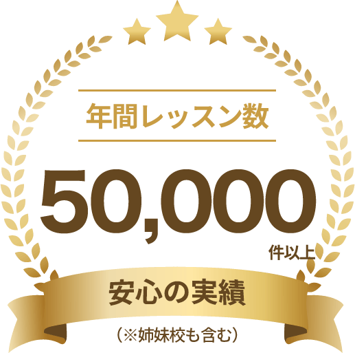 年間レッスン数50,000件以上 安心の実績（※姉妹校含め）