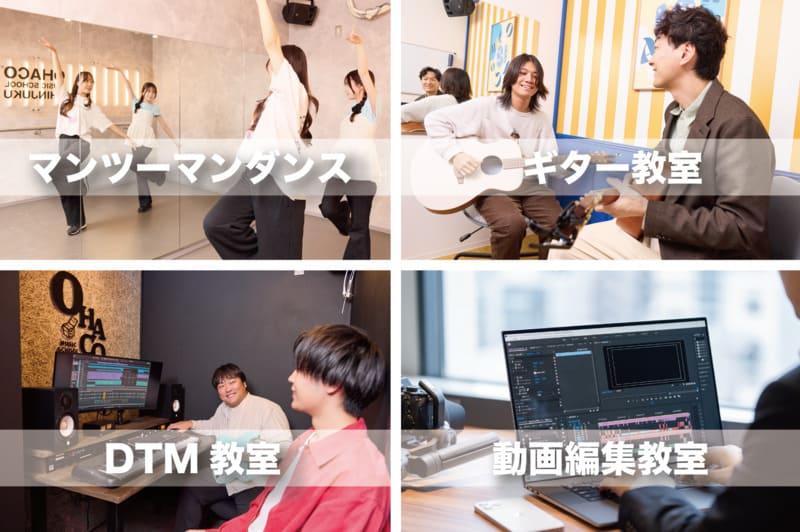 マンツーマンダンス、ギター教室、DTM教室、動画編集教室のイメージ