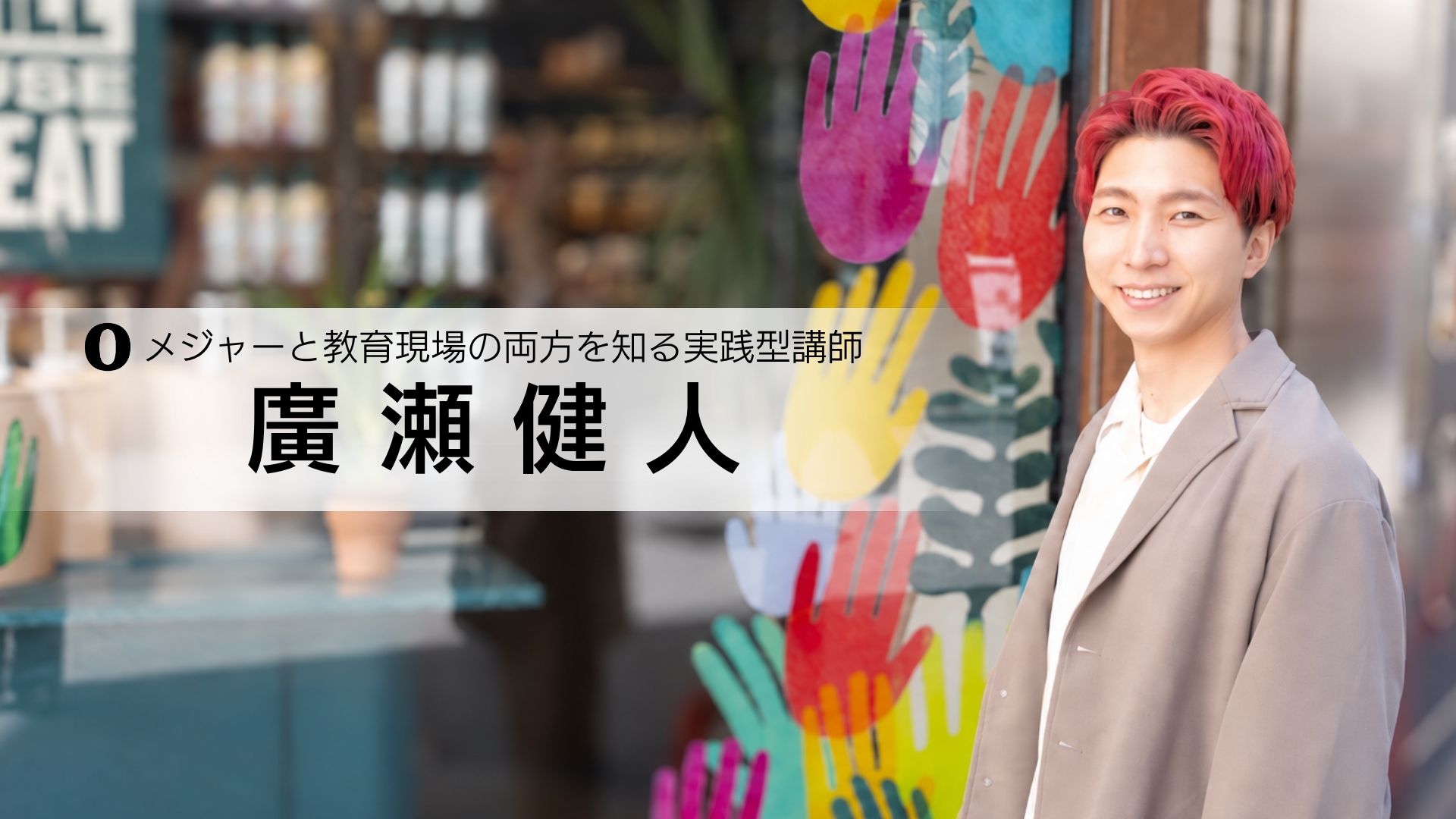 メジャーと教育現場の両方を知る実践型講師