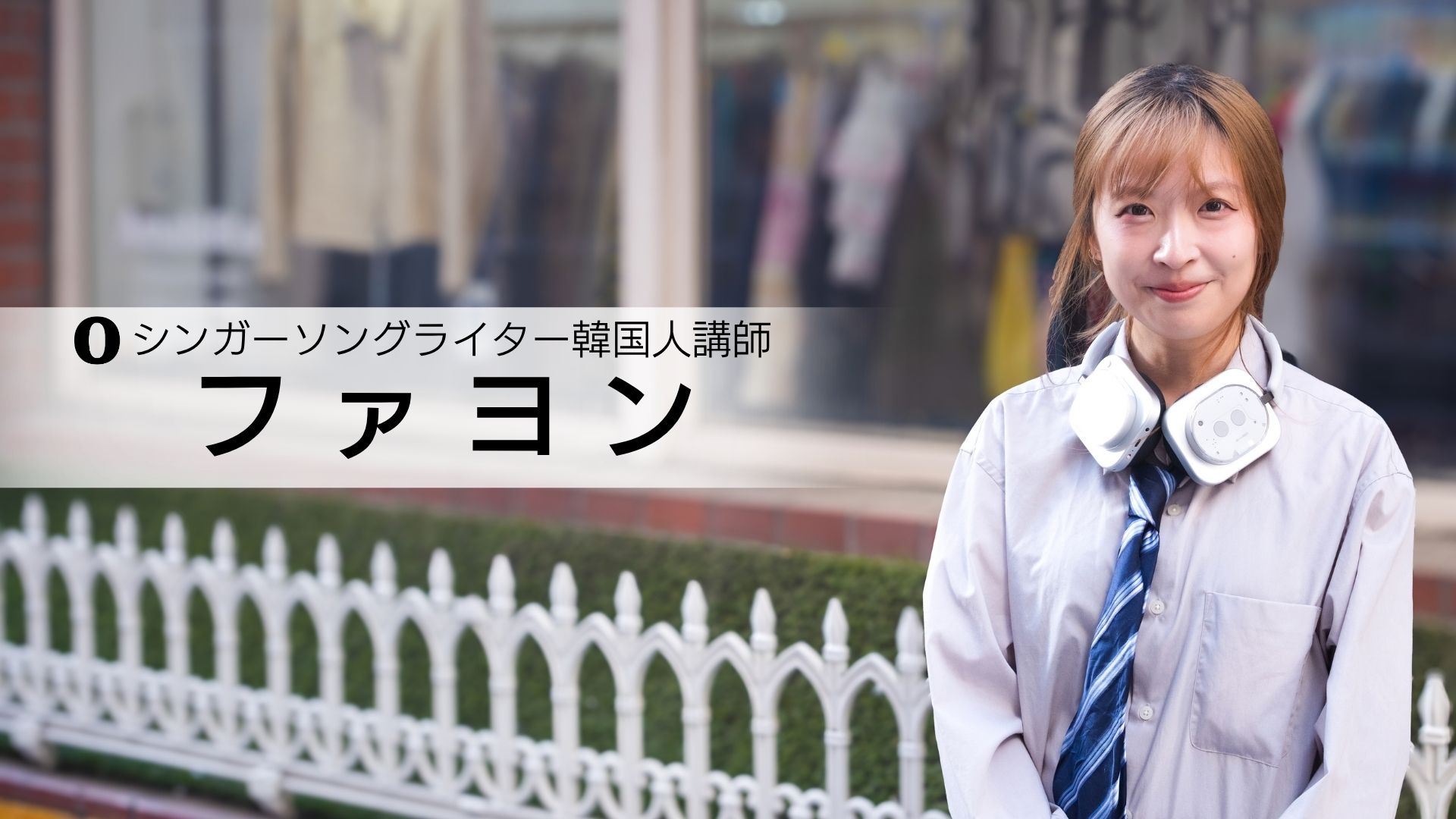 シンガーソングライター韓国人講師