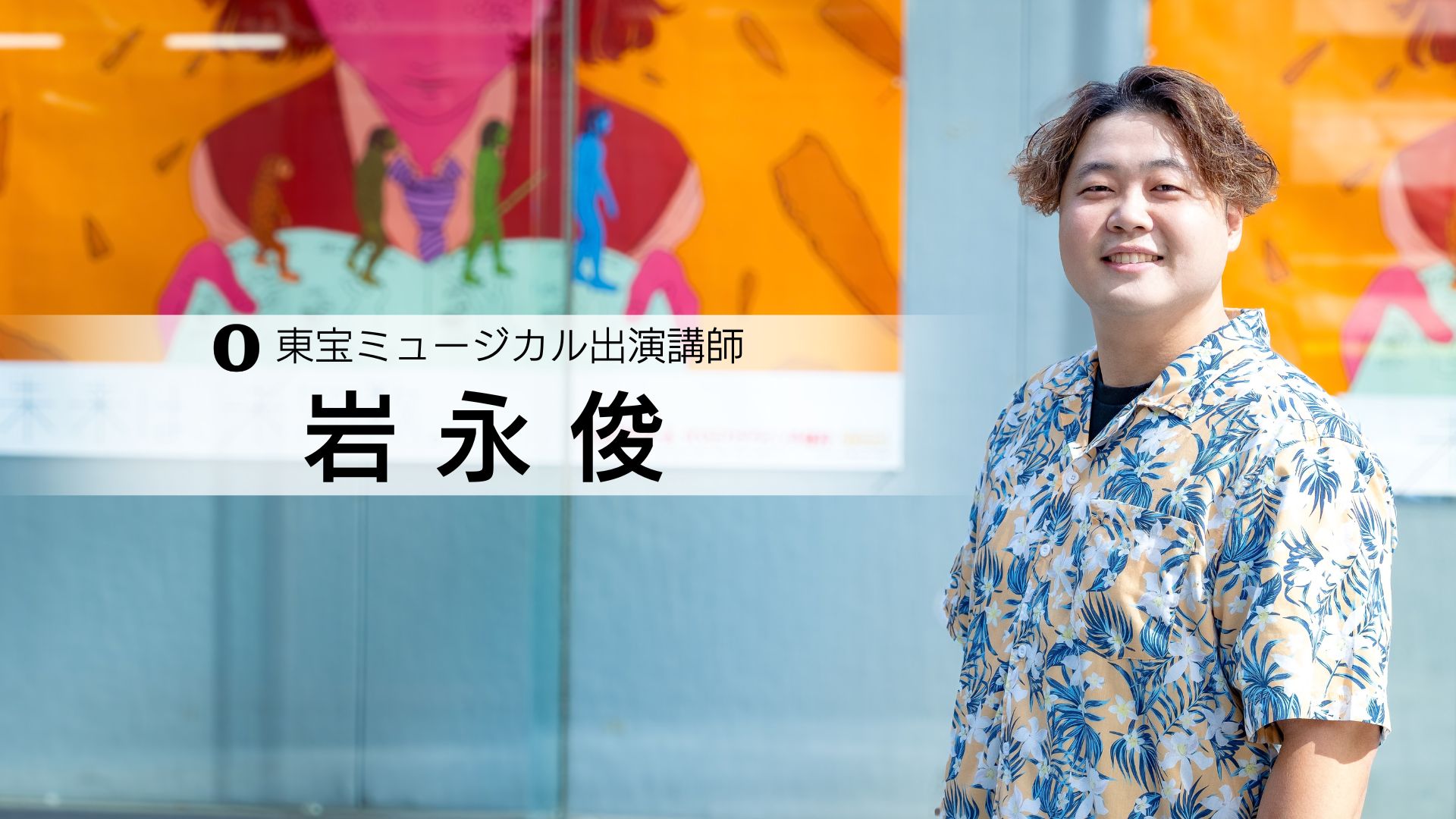 岩永俊 講師