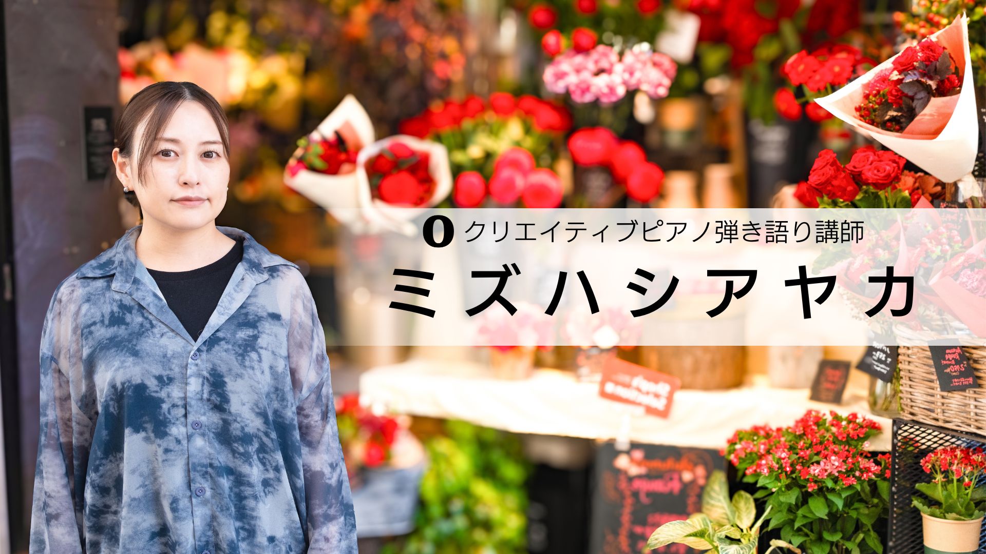 ミズハシアヤカ 講師