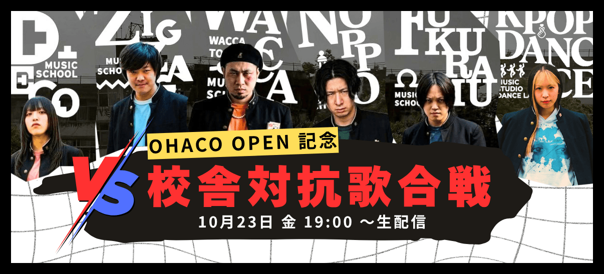 OHACO MUSIC SCHOOL OPENING LIVE EVENT 2026.10.23(FRI) 19:00 START DECO×ZIGZAG×WACCA×NOPPO×FUKURAMU 校舎対抗歌合戦